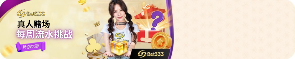 真人赌场每周流水挑战